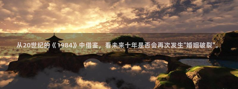 万事娱乐体育网页版入口：从20世纪的《1984》中借鉴，看未来十年是否会再次发生\