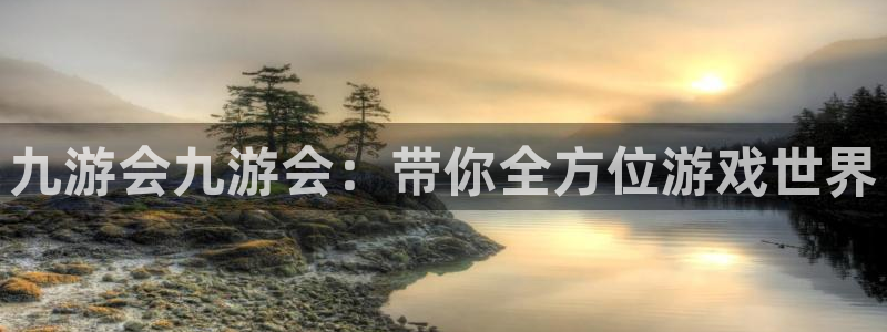 万事娱乐k：九游会九游会：带你全方位游戏世界