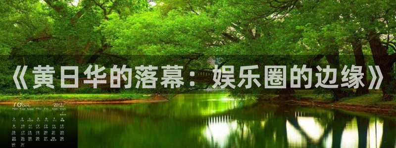 万事娱乐体育代理：《黄日华的落幕：娱乐圈的边缘》