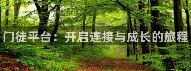 万事娱乐平台：门徒平台：开启连接与成长的旅程
