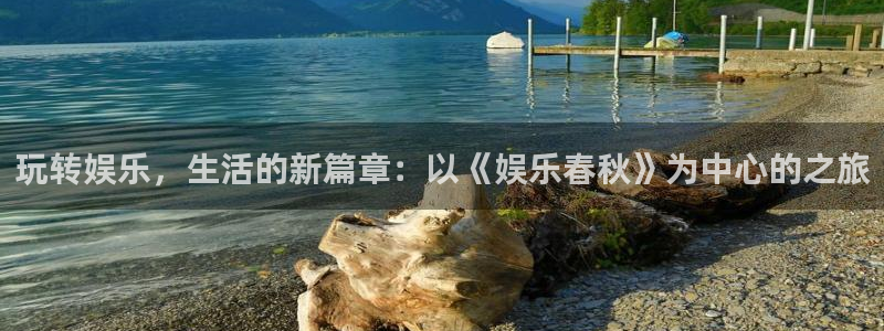 万事娱乐主管：玩转娱乐，生活的新篇章：以《娱乐春秋》为中心的之旅