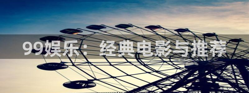 万事娱乐体育3在线注册：99娱乐：经典电影与推荐
