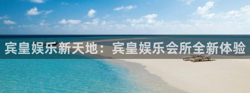 万事娱乐体育app下载：宾皇娱乐新天地：宾皇娱乐会所全新体验