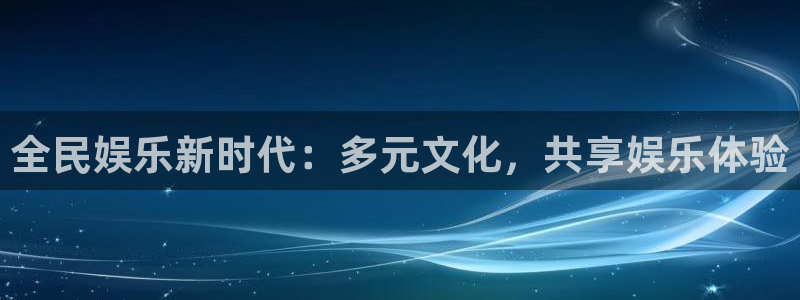 万事娱乐5招商：全民娱乐新时代：多元文化，共享娱乐体验