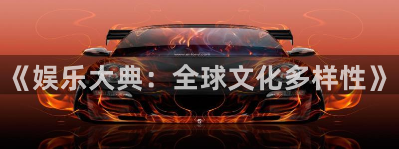 万事娱乐主管：《娱乐大典：全球文化多样性》