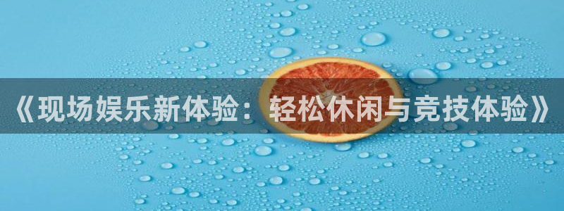 万事娱乐3官网：《现场娱乐新体验：轻松休闲与竞技体验》
